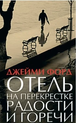Обложка Отель на перекрестке радости и горечи