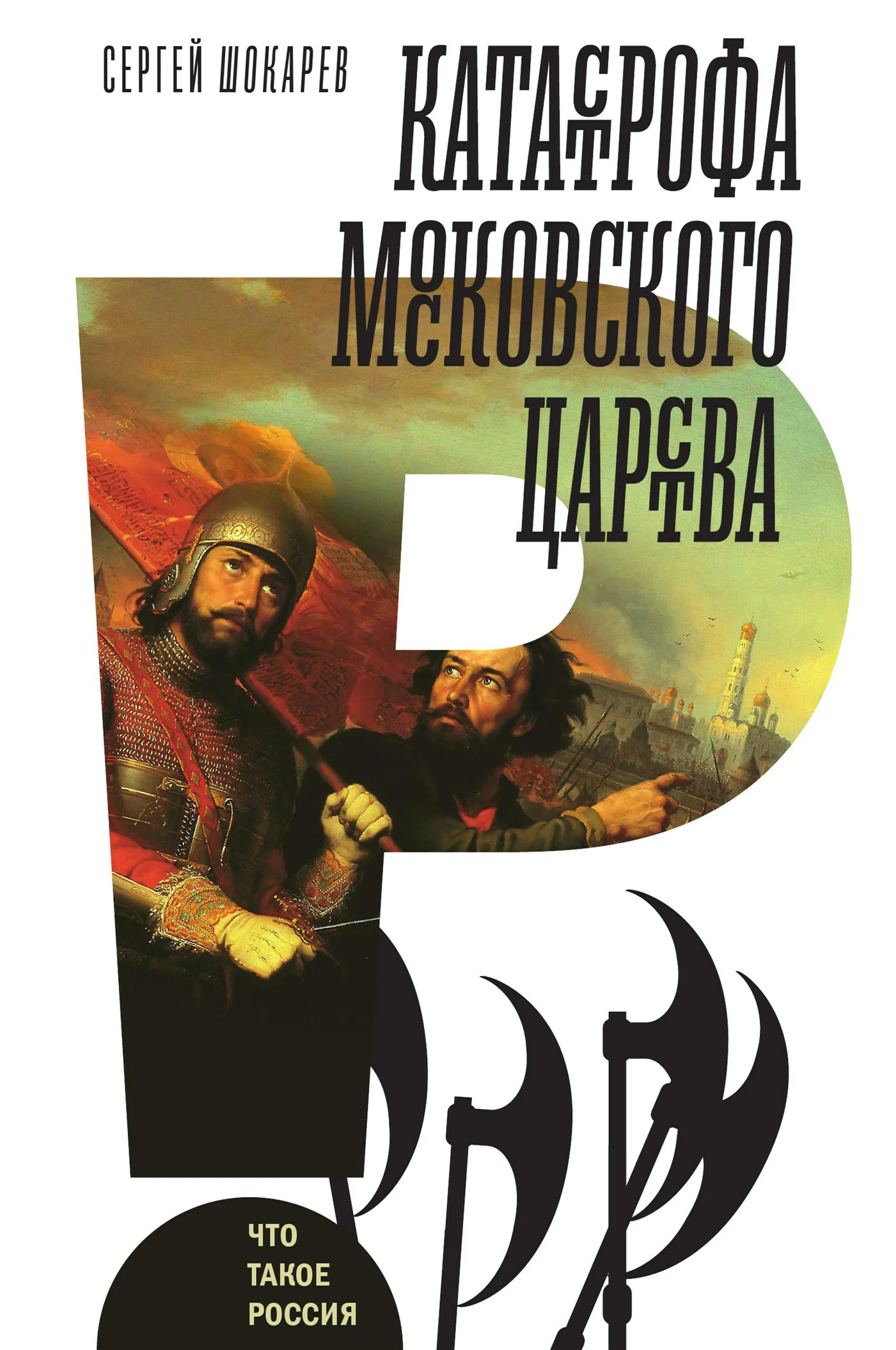 Обложка Катастрофа Московского царства