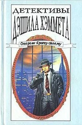 Обложка Человек, которого зовут Спейд