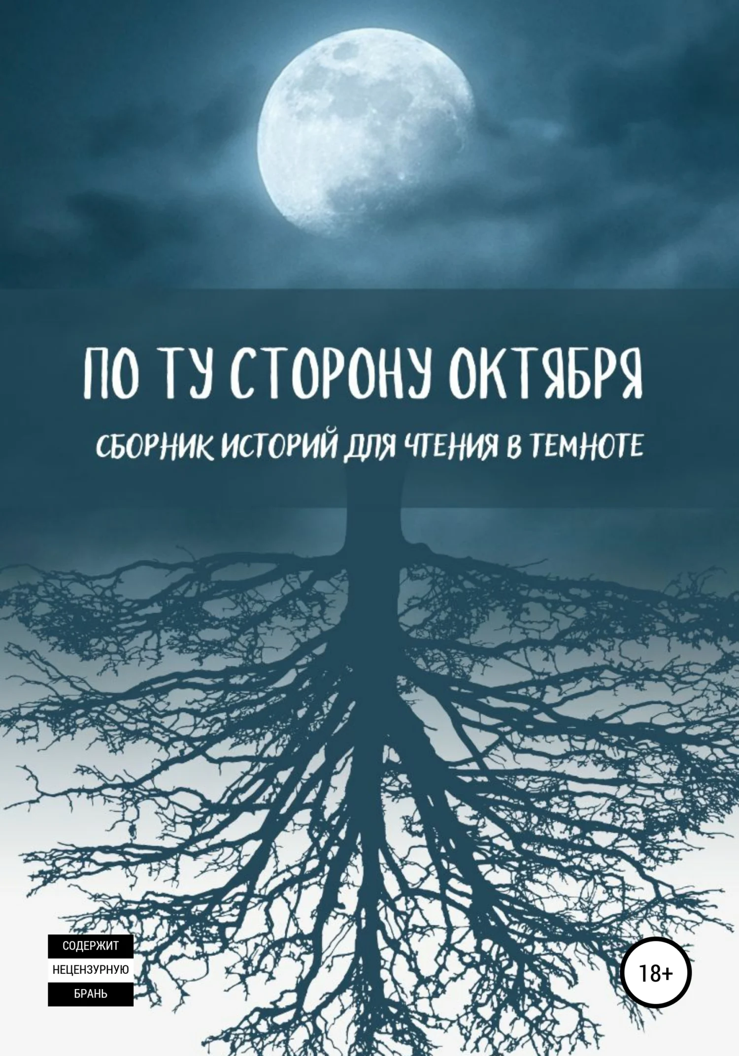 Обложка По ту сторону октября