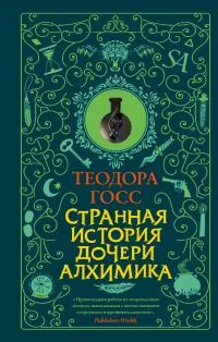 Обложка Странная история дочери алхимика