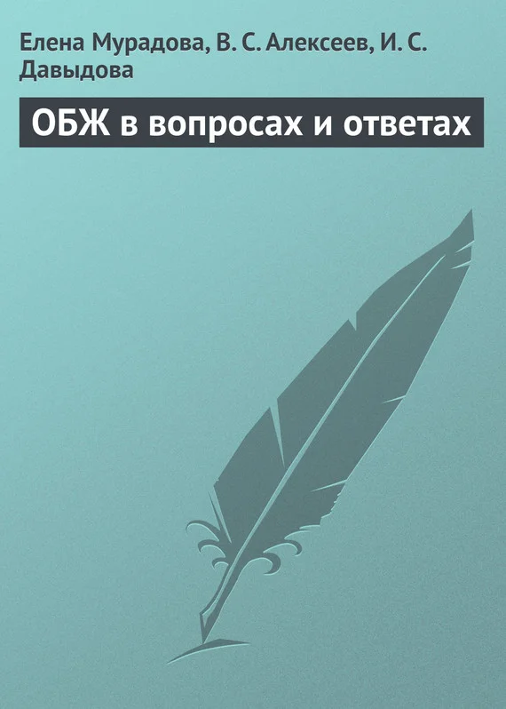 Обложка ОБЖ в вопросах и ответах