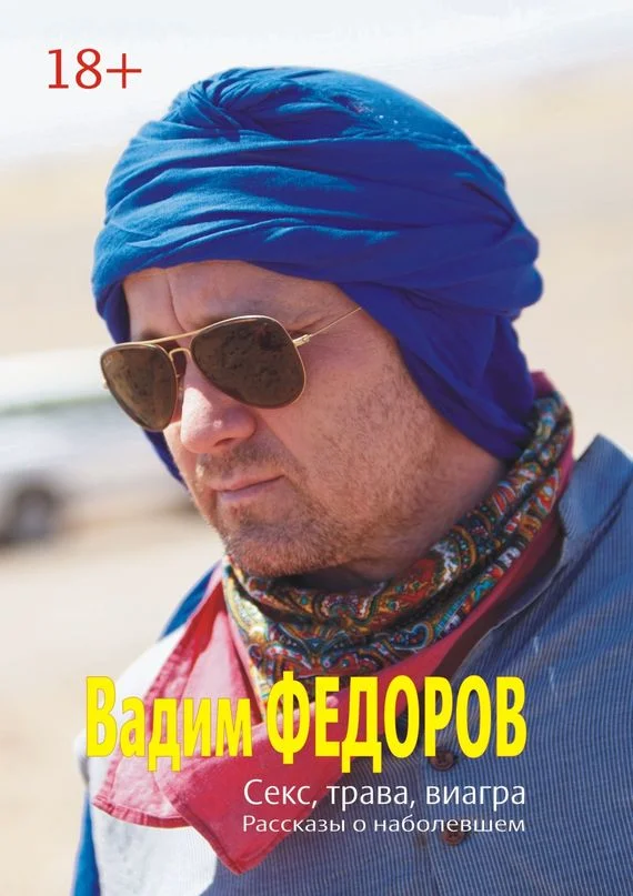 Обложка Секс, трава, виагра