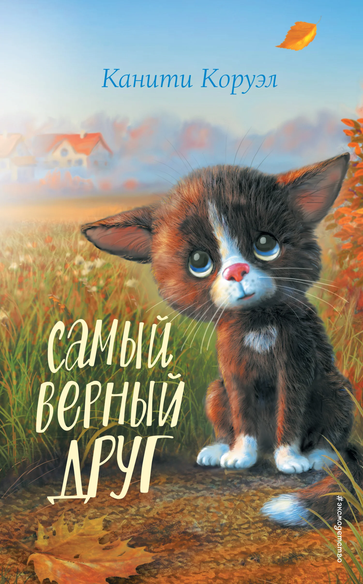 Обложка Самый верный друг