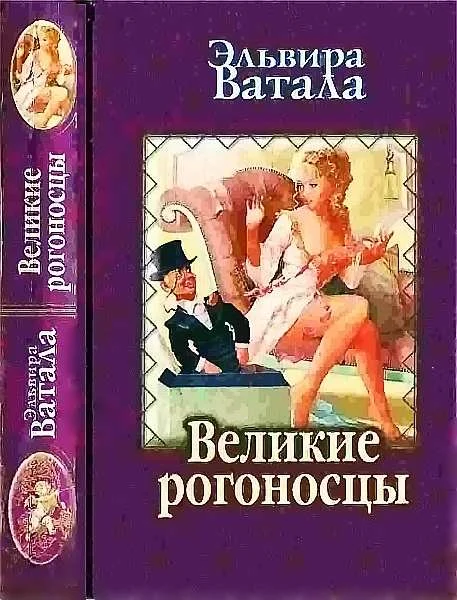 Обложка Великие рогоносцы