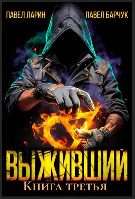 Обложка Выживший. Том 3