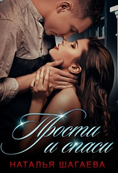 Обложка Прости и спаси