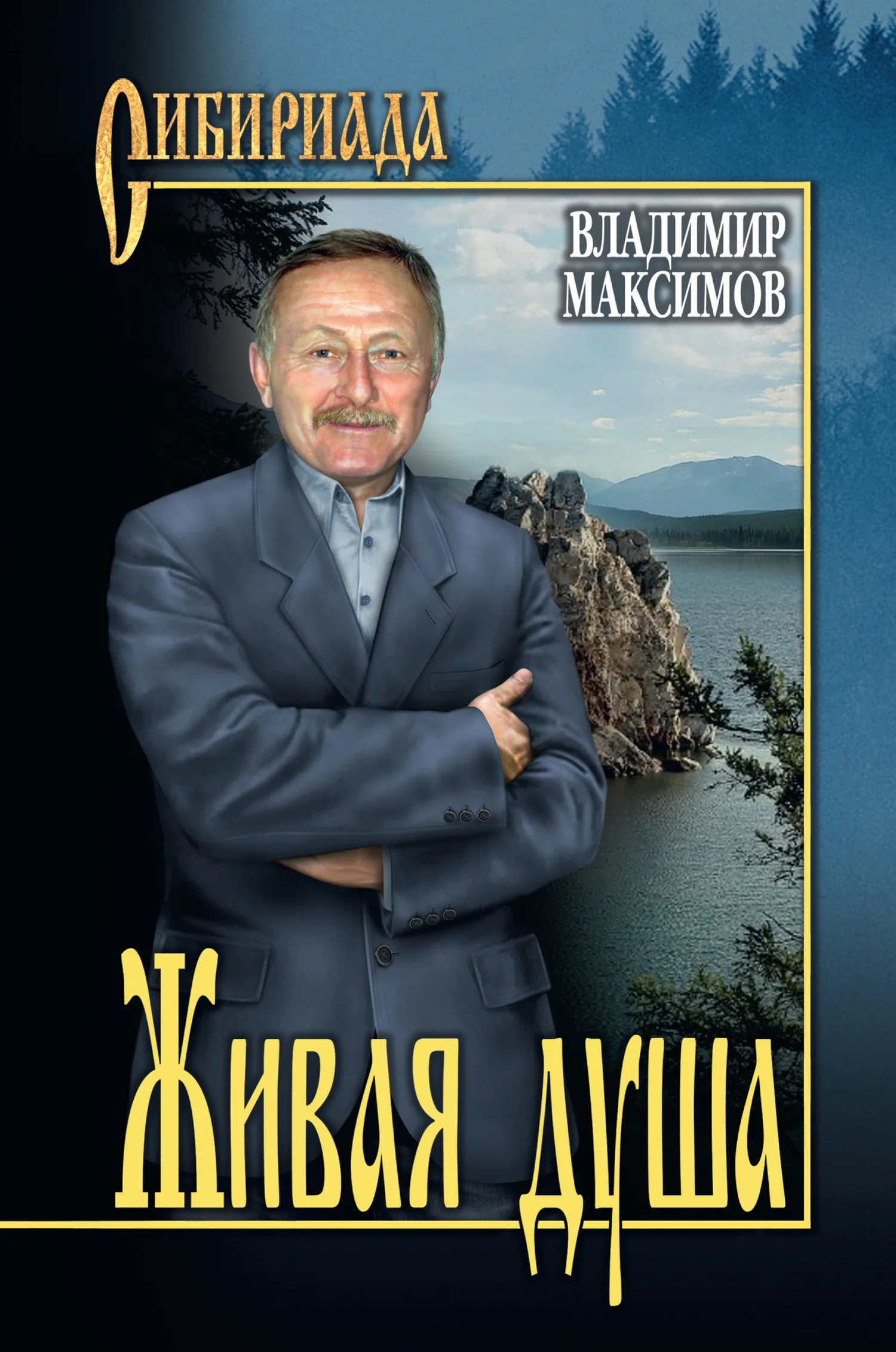 Обложка Живая душа