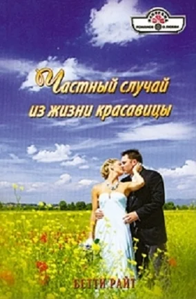 Обложка Частный случай из жизни красавицы