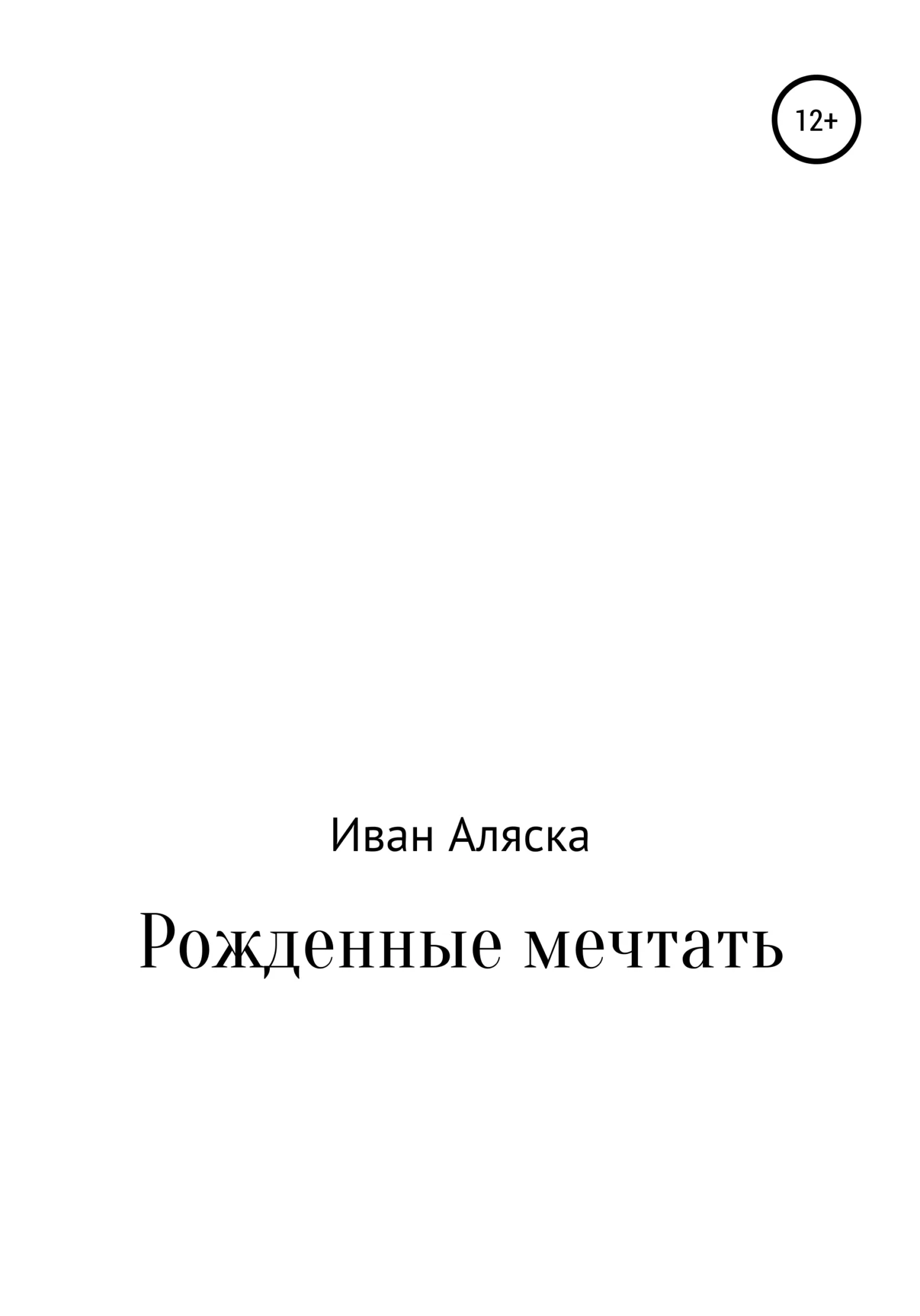 Обложка Рожденные мечтать