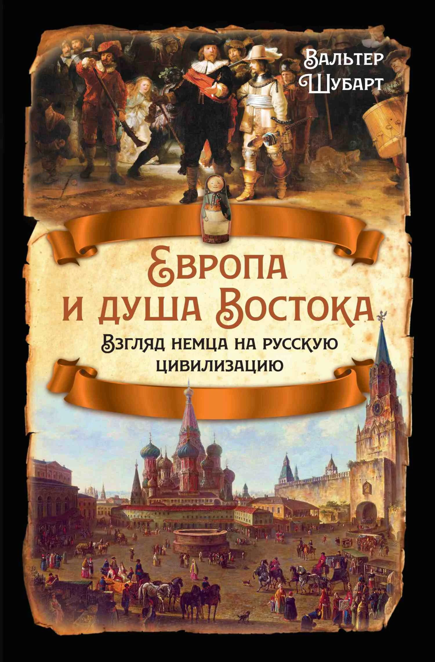 Обложка Европа и душа Востока. Взгляд немца на русскую цивилизацию