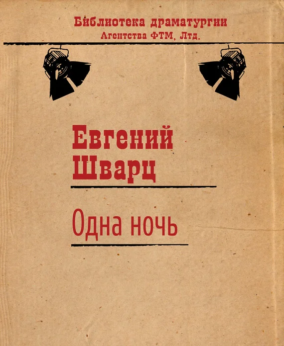 Обложка Одна ночь