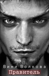 Обложка Правитель [СИ]