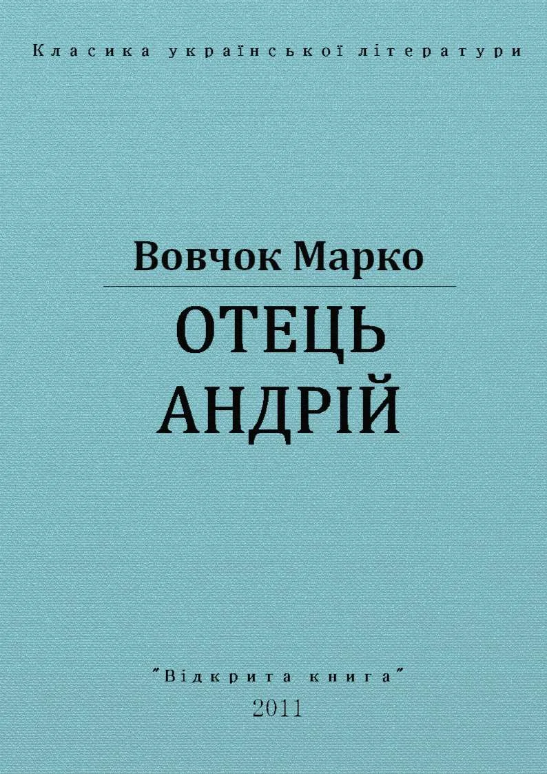 Обложка Отець Андрій