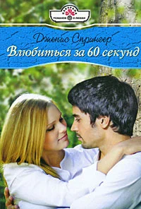 Обложка Влюбиться за шестьдесят секунд