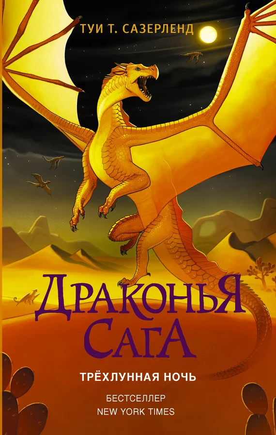 Обложка Трёхлунная ночь
