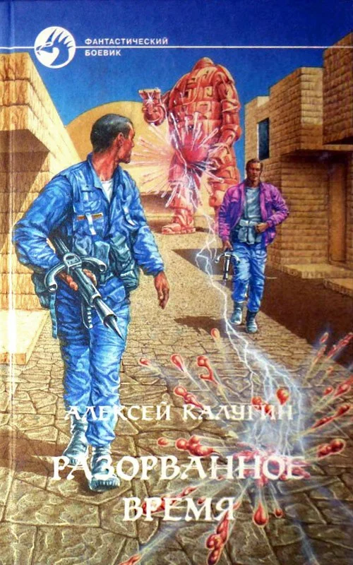 Обложка Разорванное время