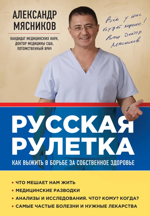 Обложка Русская рулетка. Как выжить в борьбе за собственное здоровье