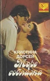 Обложка Море соблазна