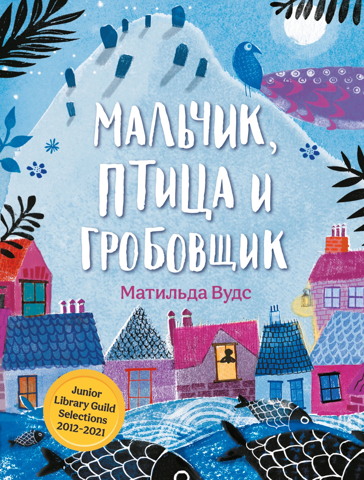 Обложка Мальчик, птица и гробовщик