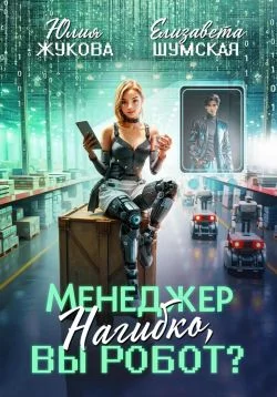 Обложка Менеджер Нагибко, вы робот?
