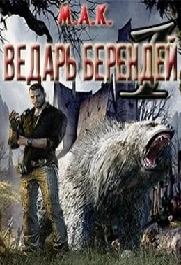 Обложка Ведарь Берендей. Книга 1