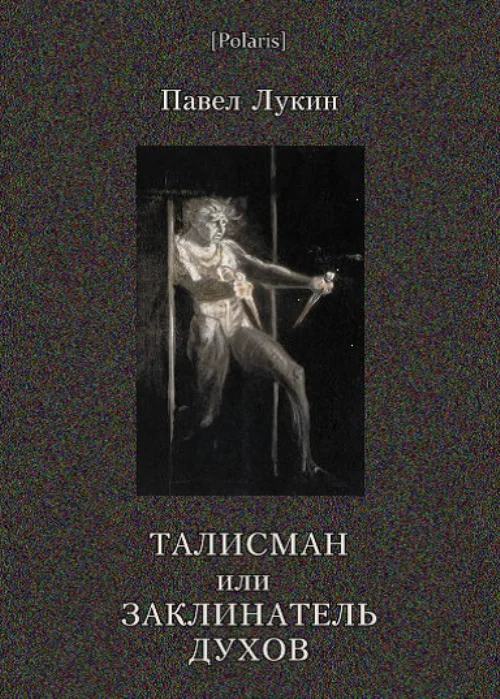 Обложка Талисман или Заклинатель духов