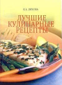 Обложка Лучшие кулинарные рецепты