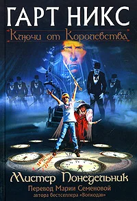 Обложка Мистер Понедельник
