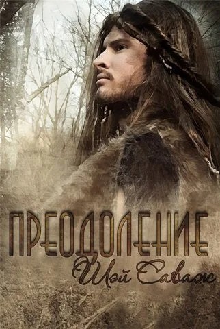 Обложка Преодоление