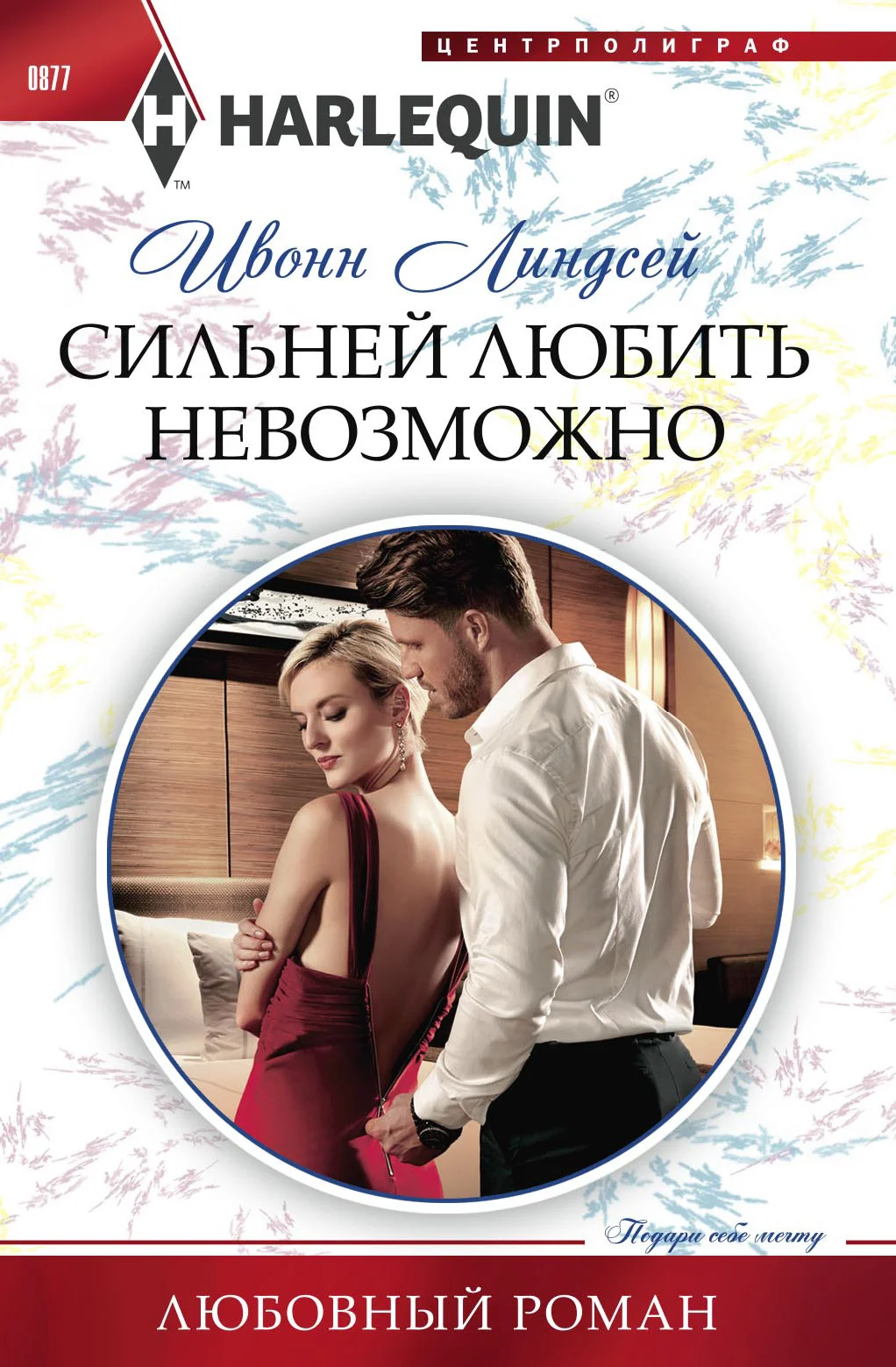 Обложка Сильней любить невозможно