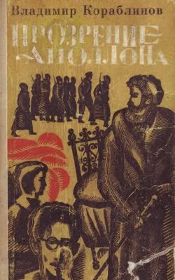 Обложка Прозрение Аполлона