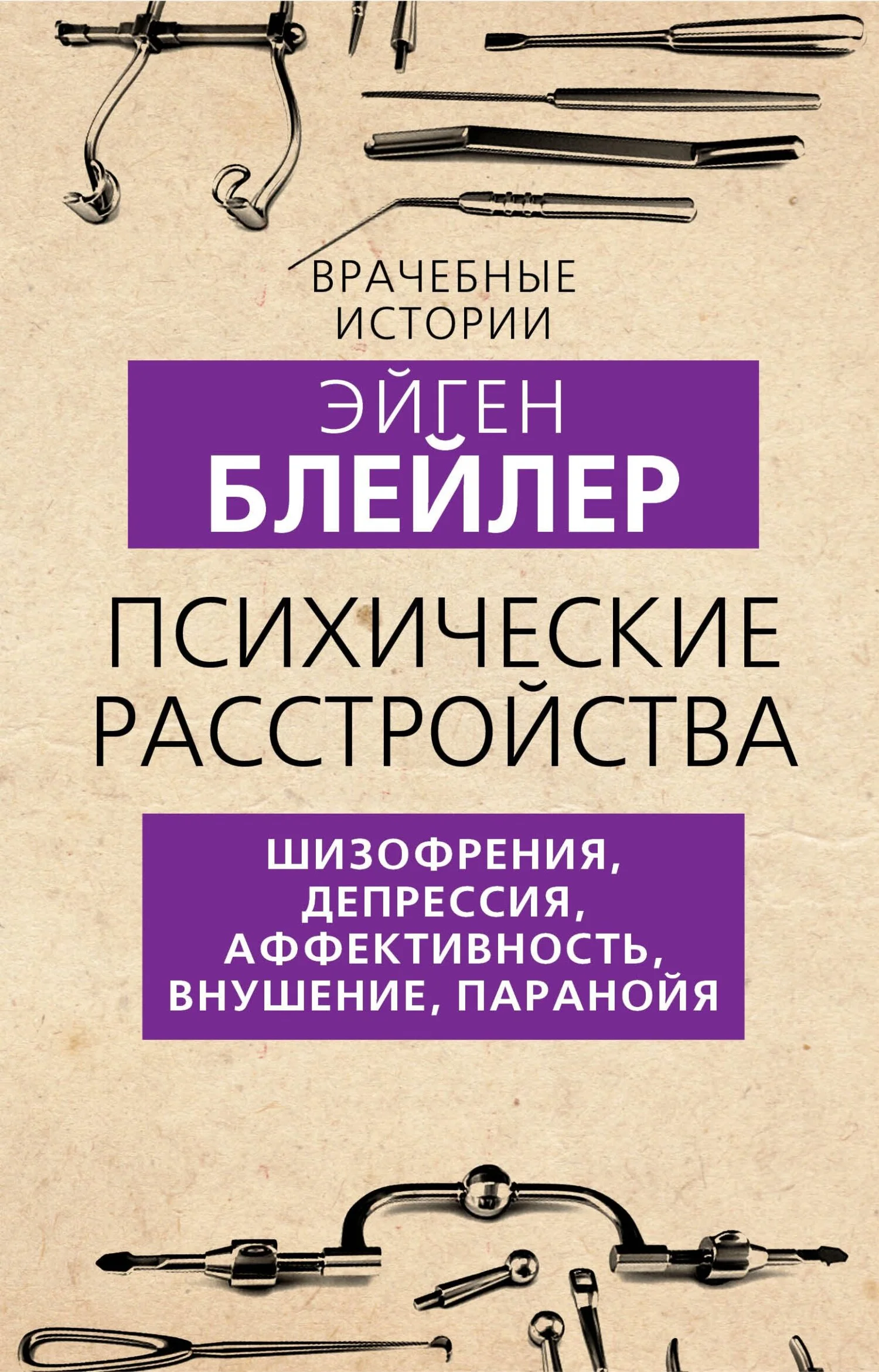 Обложка Психические расстройства. Шизофрения, депрессия, аффективность, внушение, паранойя
