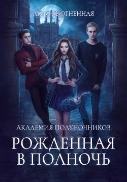 Обложка Академия Полуночников. Рожденная в полночь