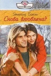 Обложка Снова влюблена?