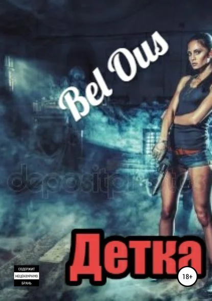 Обложка Детка