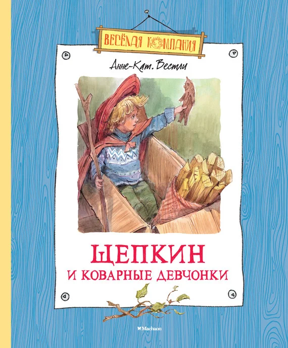 Обложка Щепкин и коварные девчонки