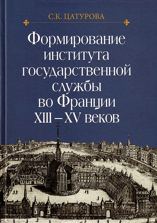 Обложка Формирование института государственной службы во Франции XIII–XV веков.
