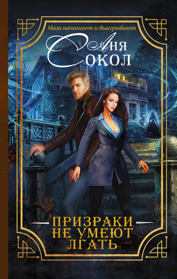 Обложка Призраки не умеют лгать