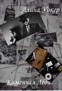 Обложка Каменная леди