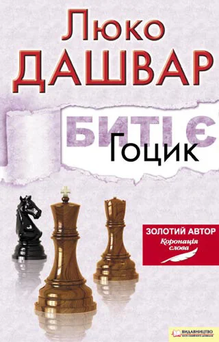 Обложка Биті є. Гоцик