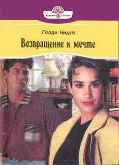 Обложка Возвращение к мечте