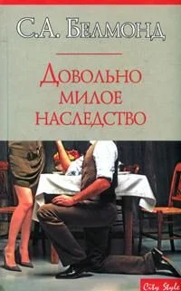 Обложка Довольно милое наследство