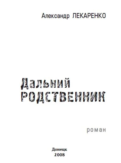 Обложка Дальний родственник