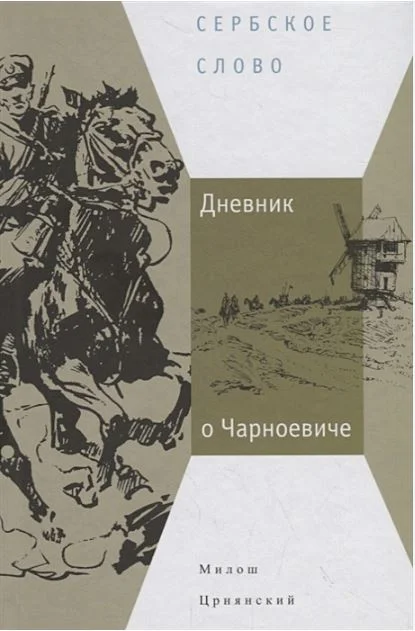 Обложка Дневник о Чарноевиче