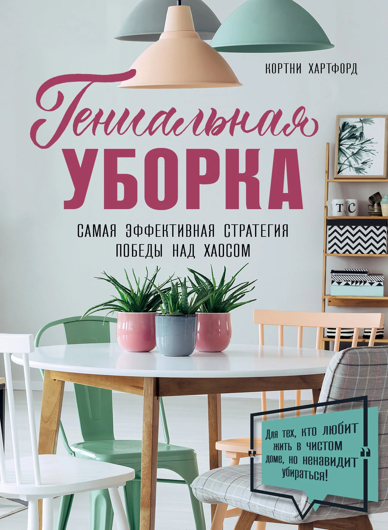 Обложка Гениальная уборка. Самая эффективная стратегия победы над хаосом