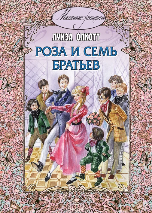Обложка Роза и семь братьев