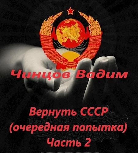 Обложка Вернуть СССР (очередная попытка) Часть 2