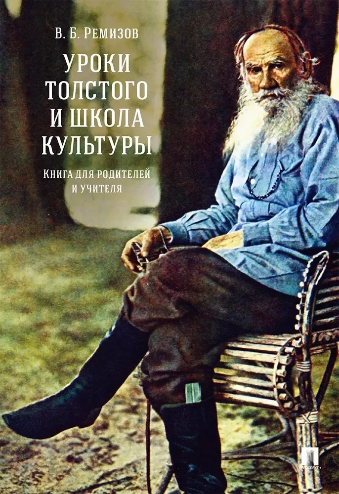 Обложка Уроки Толстого и школа культуры. Книга для родителей и учителя. Монография