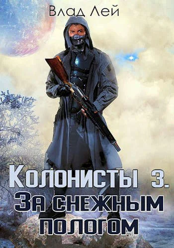 Обложка Колонисты 3